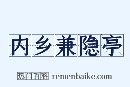 内乡兼隐亭是什么意思的图片